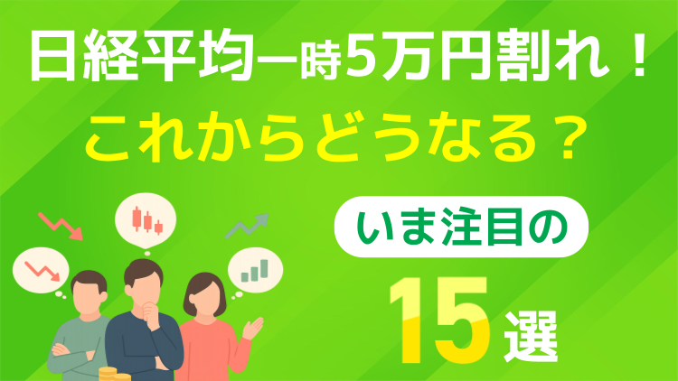 考えられるマーケットの方向性とシナリオ別のテーマや銘柄をご紹介