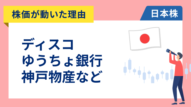 【株価が動いた理由】ディスコ、ゆうちょ銀行、神戸物産、大日本印刷、キオクシア（12/9）