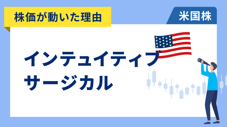 【株価が動いた理由】インテュイティブ・サージカル