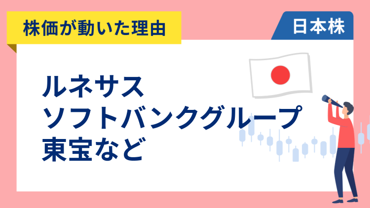 【株価が動いた理由】ルネサス、ソフトバンクグループ、東宝、三菱重工、キオクシア、ジェイドグループ、ブリヂストン（10/16）