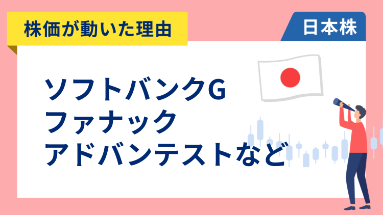 【株価が動いた理由】ソフトバンクグループ、ファナック、アドバンテスト、ニデック、レゾナック、トヨタ、三菱UFJ、ニトリ、富士電機（12/22）