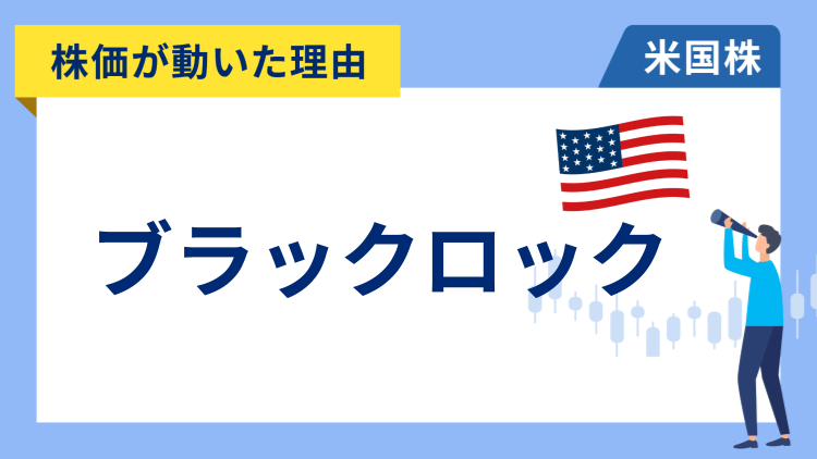 【株価が動いた理由】ブラックロック　+5.19％～好調な米国株式市場を受け好決算を発表