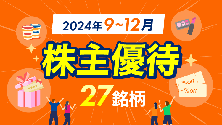 株主優待 27銘柄【2024年9～12月】