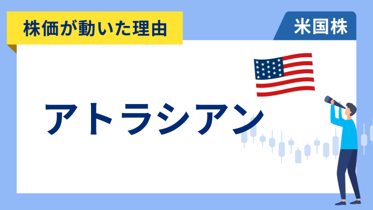 【株価が動いた理由】アトラシアン　+14.92％～好決算で目標株価の引き上げが相次ぎ急騰