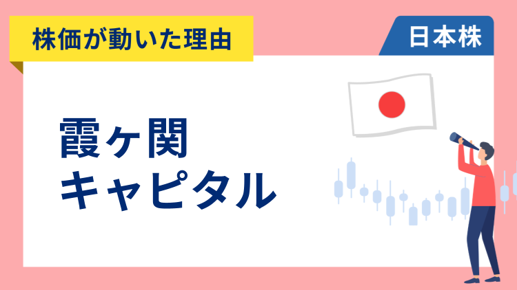 【株価が動いた理由】霞ヶ関キャピタル　+4.21％～アナリストが最上位の「強気」で調査を開始し大幅高、不動産株を評価する流れも