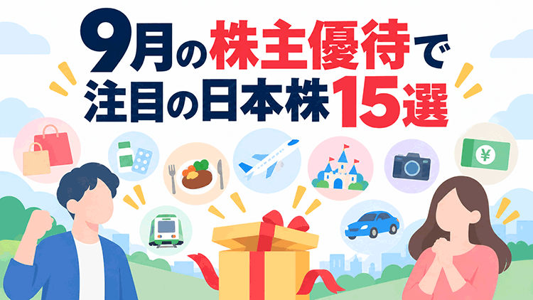 9月の株主優待で注目の日本株15選