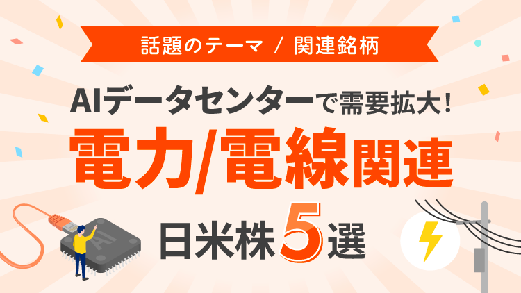 AIデータセンターで需要拡大！電力/電線関連の日米株5選