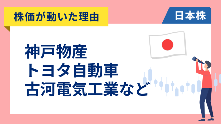【株価が動いた理由】神戸物産、トヨタ自動車、古河電工、東京電力、住友金属鉱山、しまむら（1/26）