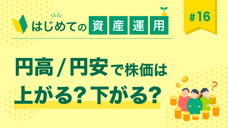 第16回 円高/円安で株価は上がる？下がる？