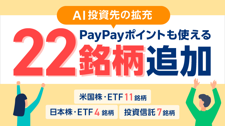 AI関連を中心に日本株・米国株・投資信託など22銘柄追加