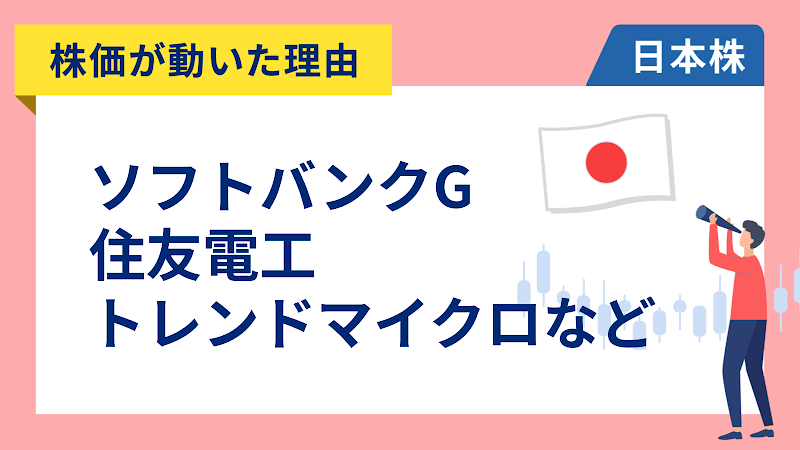 【株価が動いた理由】ソフトバンクグループ、住友電工、トレンドマイクロ、ダイキン、第一三共、住石HD、さくらネット、ワークマン（4/16）