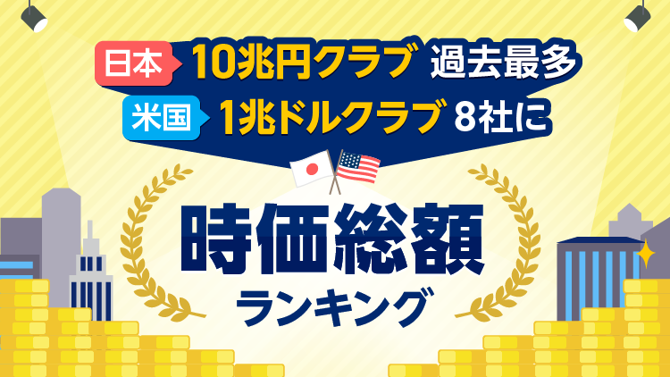 日米時価総額ランキングTOP25！日本の「10兆円クラブ」は過去最多の18社、米国「1兆ドル（158兆円）クラブ」は8社