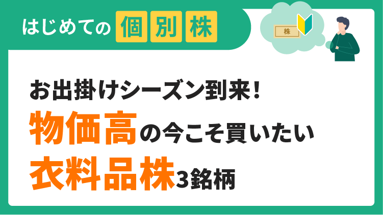 お出掛けシーズン到来！物価高の今こそ買いたい衣料品株3銘柄【はじめての個別株】