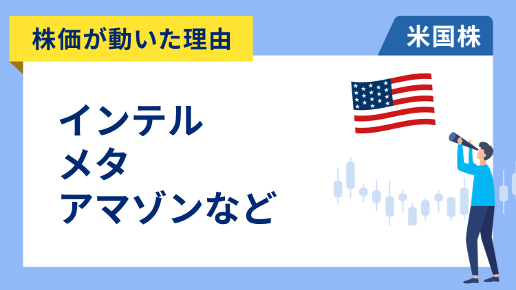 【株価が動いた理由】インテル、メタ、アマゾン、エヌビディア、コインベース、オラクル