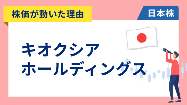 【株価が動いた理由】キオクシアホールディングス　～上場初値1,440円で公開価格下回るも一時1,689円まで上昇