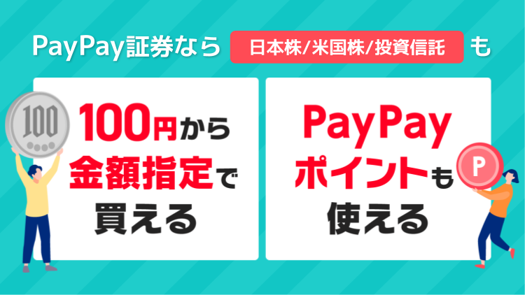 PayPay証券なら日米株も投資信託も100円から買える