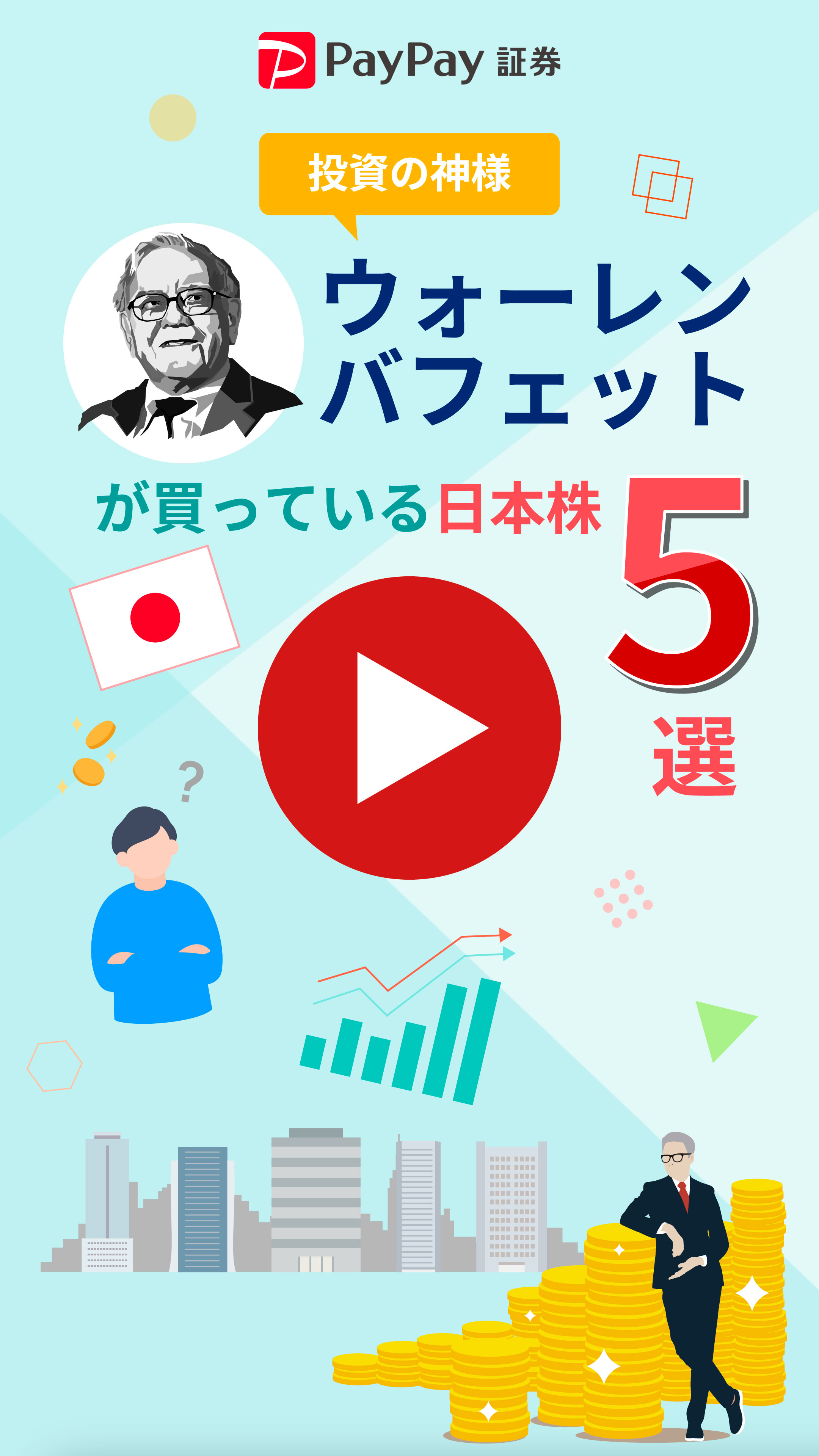 “投資の神様”ウォーレン・バフェットが買っている日本株5選【動画】