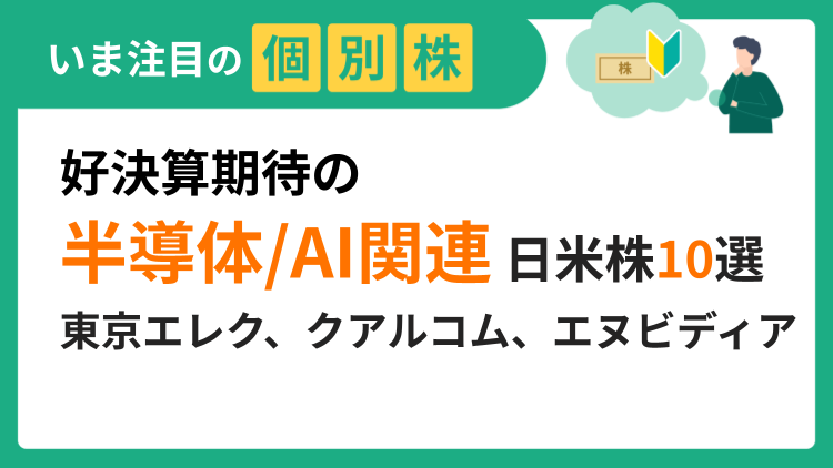好決算期待の半導体/AI関連日米株10選