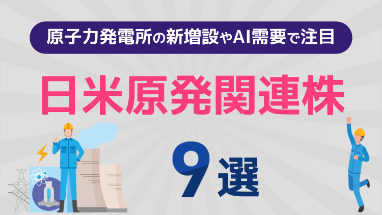 原子力発電所の新増設やAI需要で注目の日米原発関連株9選
