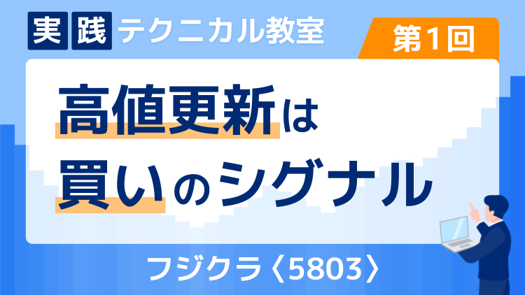 実践テクニカル教室・第1回 高値更新は買いのシグナル～フジクラ