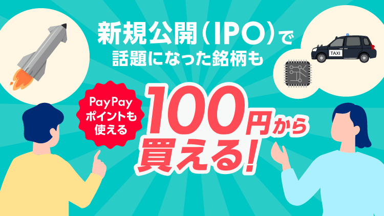 新規公開（IPO）で話題になった銘柄も100円から買えてPayPayポイントも使える！