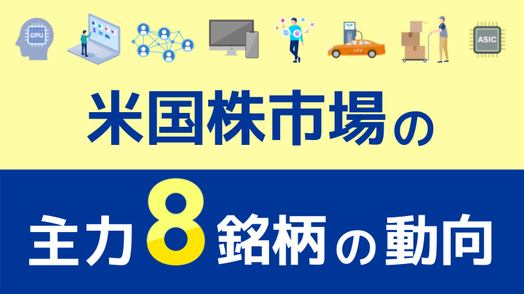 米国株市場の主力8銘柄の動向