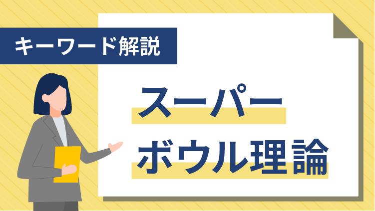 【キーワード解説】スーパーボウル理論