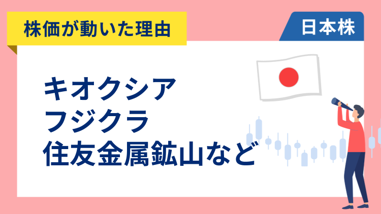 【株価が動いた理由】キオクシア、フジクラ、住友金属鉱山、JX金属、第一生命、キヤノン、イビデン、東京エレクトロン、ソニーグループ（1/21）