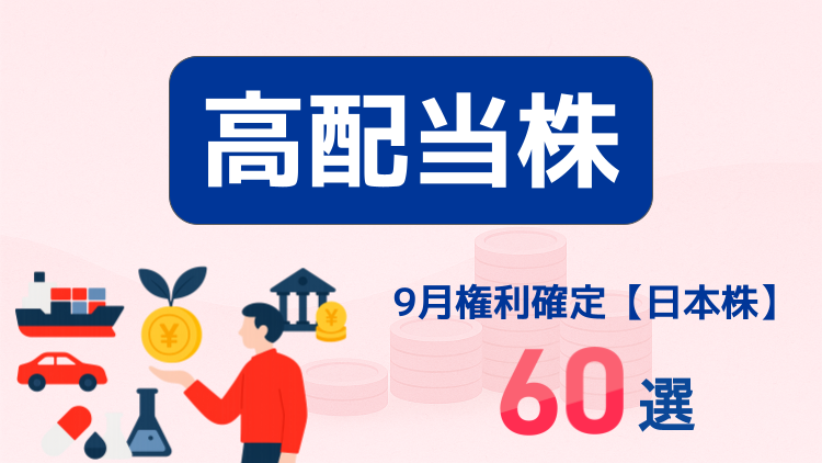 9月権利確定！日本の高配当株60選