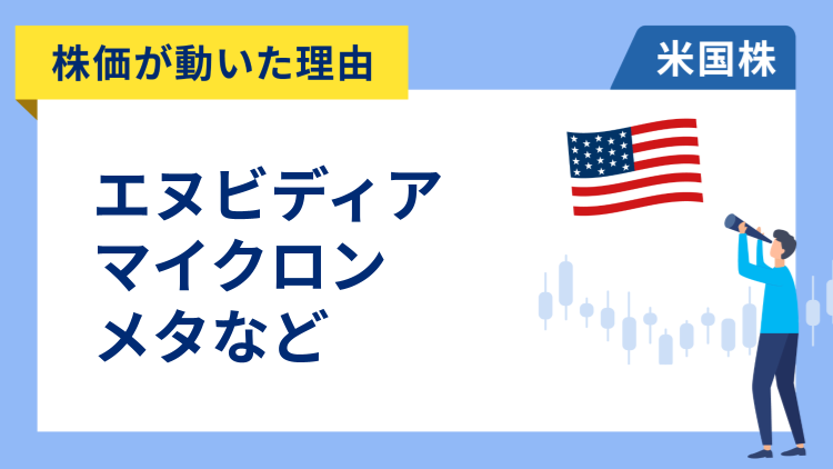 【株価が動いた理由】エヌビディア、マイクロン・テクノロジー、メタ、アップスタート、リフト、ダラー・ツリー、インテュイット、コインベース、IBM