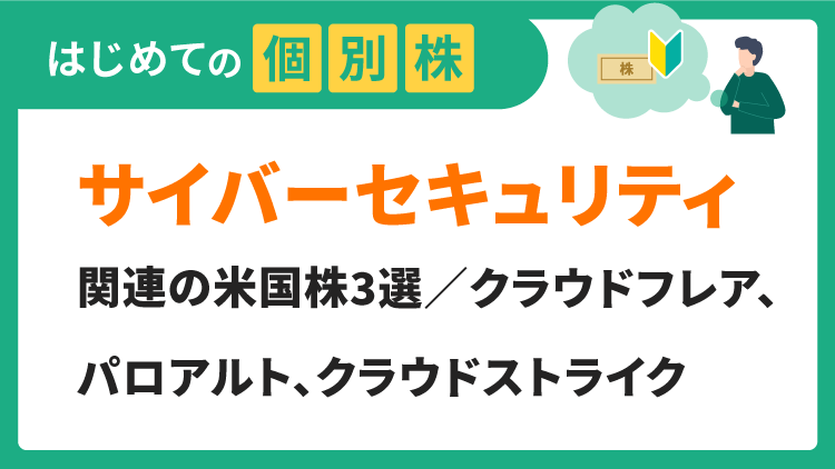 AI（人工知能）の発展で注目浴びるセキュリティ関連株