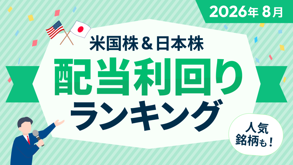 【2026年8月】米国株＆日本株 配当利回りランキング～キャンベルズ7.12％、ファイザー6.88％、LIXIL5.23％、ソニーFG5.15％