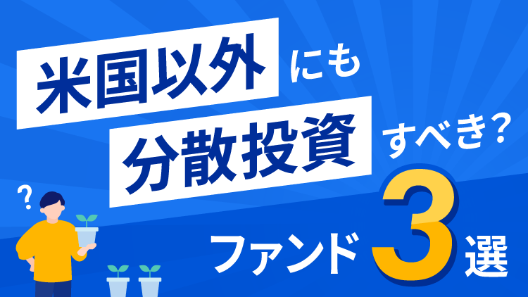 米国以外にも分散投資すべき？ファンド3選+10商品