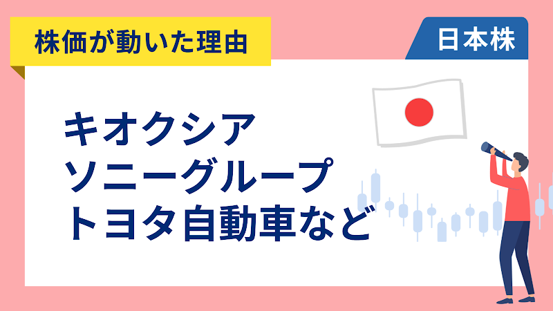 【株価が動いた理由】キオクシア、ソニーグループ、トヨタ自動車、任天堂、コナミ、ヤマダ、日本たばこ産業、三菱自動車、ブラザー工業、太陽誘電、SGホールディングス（5/11）