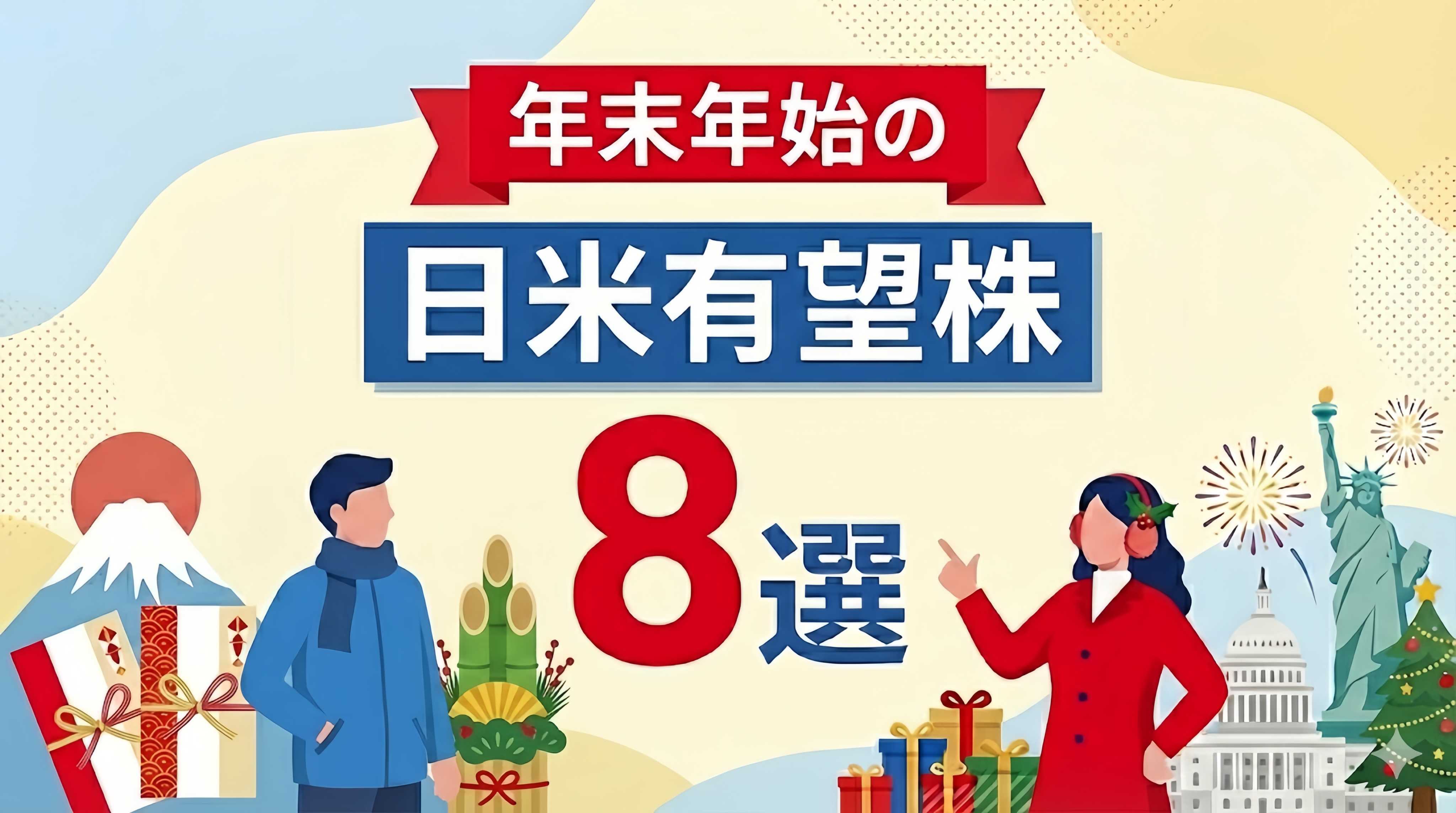 年末年始の日米有望株8選