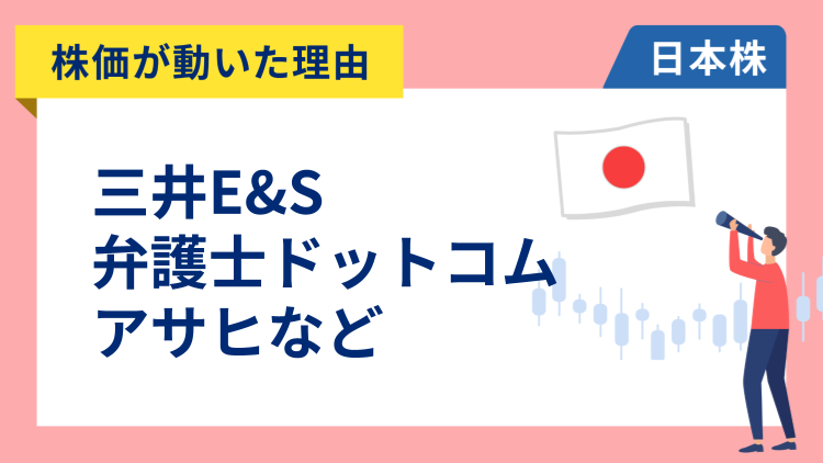 【株価が動いた理由】三井E&S、弁護士ドットコム、アサヒ、アシックス、日本郵船、MS&AD（11/28）