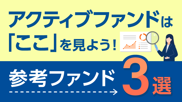 アクティブファンドは「ここ」を見よう！参考ファンド3選