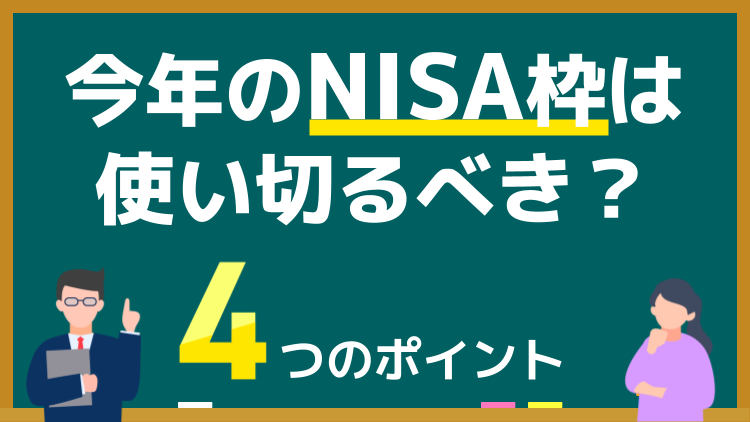 残りのNISA枠はどう使う？4つのポイント