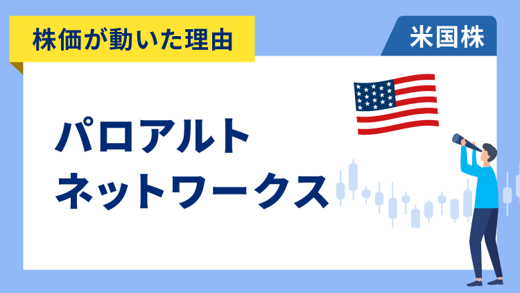 【株価が動いた理由】パロアルト・ネットワークス