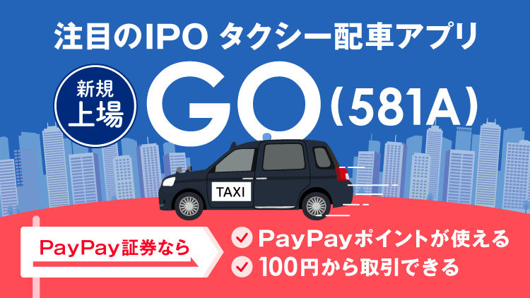 【新規上場】タクシー配車アプリのGO~注目のIPO