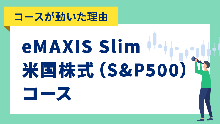 【コースが動いた理由】eMAXIS Slim 米国株式（S&P500）コース