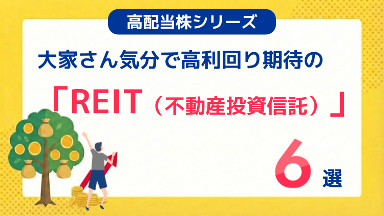 大家さん気分で高利回り期待の「REIT（不動産投資信託）」6選