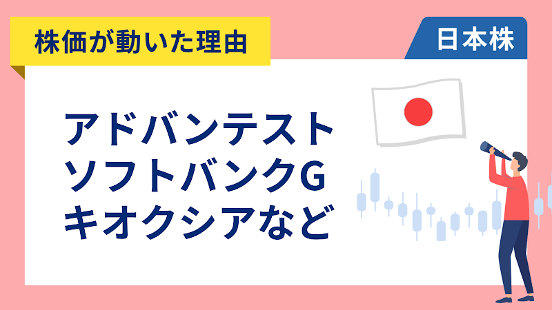 【株価が動いた理由】アドバンテスト、ソフトバンクグループ、キオクシア、オービック、レゾナック（4/22）