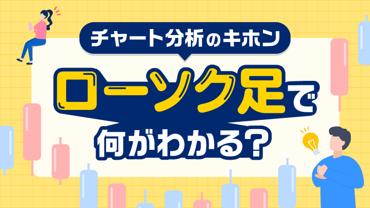 チャート分析のキホン！ローソク足で何がわかる？