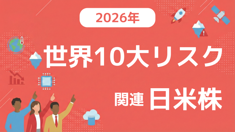 2026年「世界10大リスク」関連の日米株