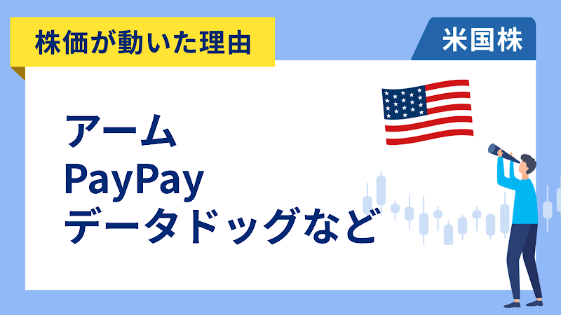 【株価が動いた理由】アーム、PayPay、データドッグ、フォーティネット、テスラ、エヌビディア、ファストリー、タペストリー、ゾエティス、ベクトン・ディッキンソン、アクソン・エンタープライズ、アップラビン