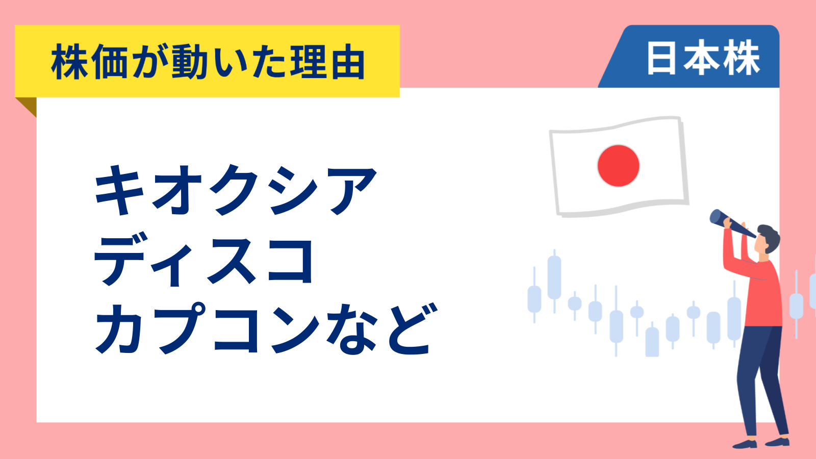 【株価が動いた理由】キオクシア、ディスコ、カプコン、スズキ、日本マクドナルド、太陽誘電、Abalance（4/7）