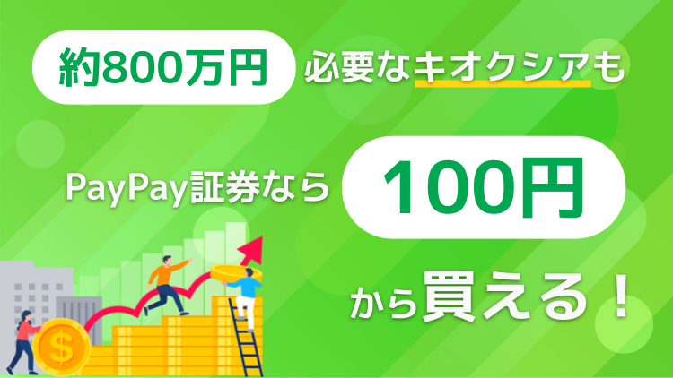 約800万円必要なキオクシアもPayPay証券なら100円から買える