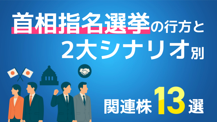 首相指名選挙の行方と2大シナリオ別関連株13選