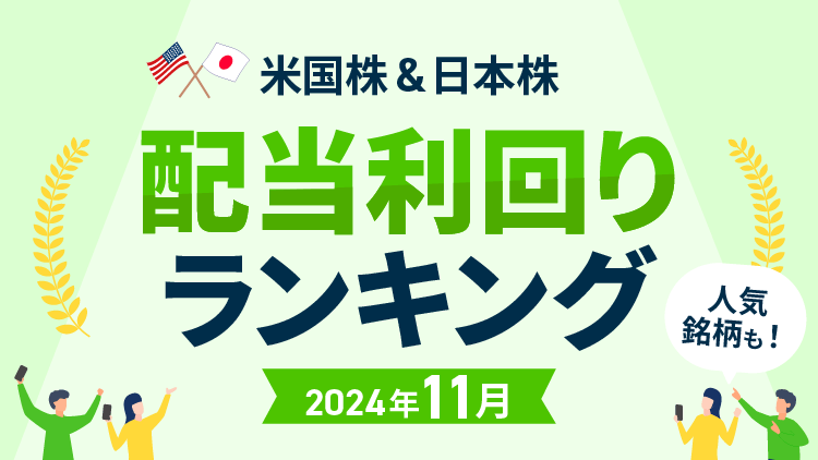 【2024年11月】米国株＆日本株 配当利回りランキング